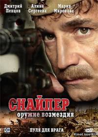 Снайпер. Оружие возмездия.(2009)