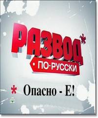 Развод по-русски. Опасно - Е! (28.05.2011)