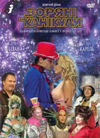 Звездные каникулы (2007)