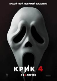 Крик 4 / Scream 4 (2011)