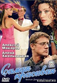 Самая красивая (2005)