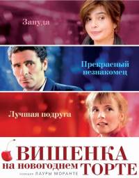 Вишенка на новогоднем торте / La cerise sur le gateau (2012)