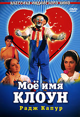 Мое имя клоун / Mera naam joker (1970)