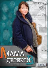 Мама - детектив (2014)
