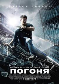 Погоня / Abduction (2011)