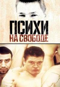 Психи на свободе (2010)