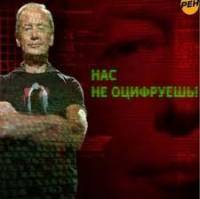 Михаил Задорнов: «Нас не оцифруешь!» (2011)