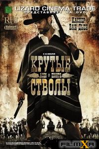 Крутые стволы / Aces 'N Eights (2008)