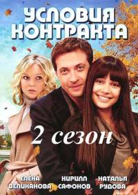 Условия контракта 2 8 серий из 8 (2013)