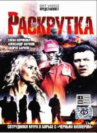 Раскрутка (8 серий из 8)  (2010)