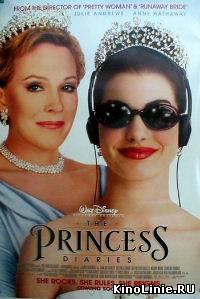 Дневники Принцессы: Как стать принцессой / The Princess Diaries (2001)