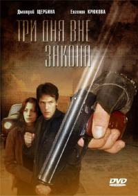 Три дня вне закона (1992)