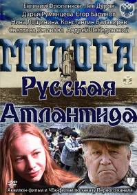 Молога. Русская Атлантида  (2011)