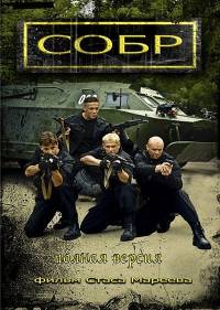 СОБР 16 серий  (2012)