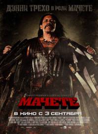 Мачете / Machete (2010)