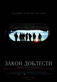 Закон доблести / Act of Valor (2012)