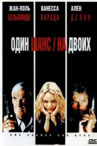 Один шанс на двоих / Une chance sur deux (1998)