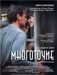 Многоточие (2006)