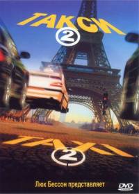 Такси 2 / Taxi 2 (2000)