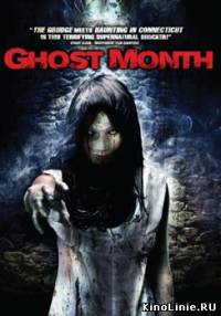 Месяц призраков / Ghost Month  (2009)