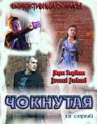 Чокнутая (2010)