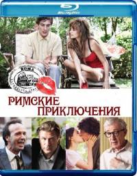 Римские приключения / To Rome with Love (2012)