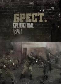 Брест. Крепостные герои (2010)