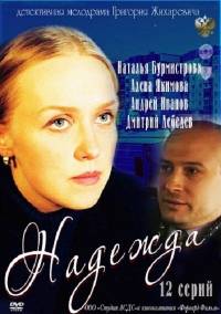 Надежда 12 серия из 12 (2011)