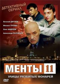 Улицы разбитых фонарей-11 / Менты-11 (29 серий) (2011)