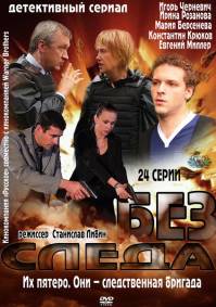 Без следа / Без вести 4 серии из 24 (2012)