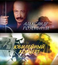 Юбилейный концерт Александра Розенбаума (2011)