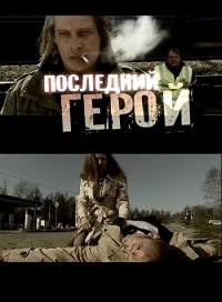 Последний герой (2012)