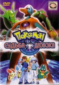 Покемон 7: Судьба Деоксиса / Pokemon 7: Destiny Deoxys / 2004 / DVDRip