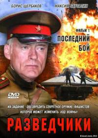 Разведчики: Последний бой (2008)