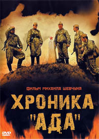 Хроника «Ада» / 2006