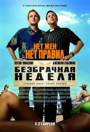 Безбрачная неделя / Hall Pass (2011)