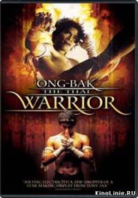 Онг Бак- боец чести / Ong bak (2003)