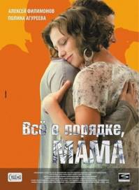 Все в порядке, мама! (2010)