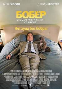 Бобер / The Beaver (2011)