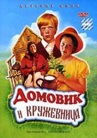 Домовик и кружевница (1995)