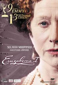 Елизавета I / Elizabeth I (2005)