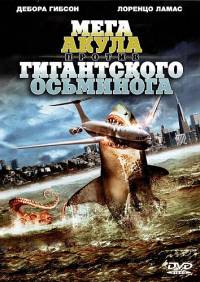 Мега-акула против гигантского осьминога / Mega Shark vs. Giant Octopus / 2009