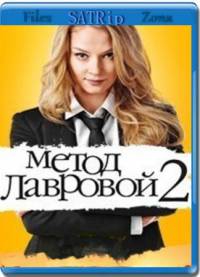 Метод Лавровой 2013 ( 2-й сезон  20 серий  из 20)