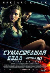 Сумасшедшая езда / Drive Angry 3D (2011)