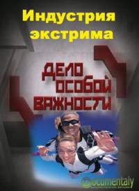 Дело особой важности. Индустрия экстрима (2011)