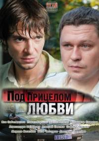 Под прицелом любви (2012)