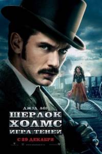 Шерлок Холмс: Игра теней / Sherlock Holmes: A Game of Shadows (2011)