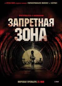 Запретная зона / Chernobyl Diaries (2012)