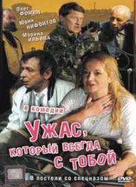 Ужас который всегда с тобой (2007)