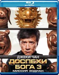 Доспехи Бога 3: Миссия Зодиак / Chinese Zodiac (2012)